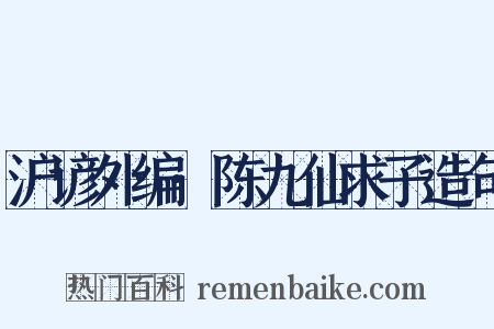 沪谚外编·陈九仙求子造句是什么意思的图片